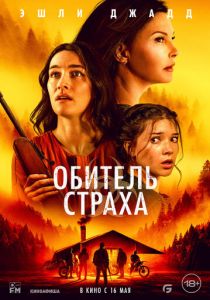 Обитель страха 2024