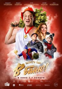 В баню! 2024