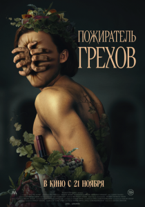 Пожиратель грехов 2024