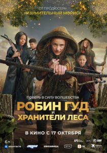 Робин Гуд и хранители леса 2024
