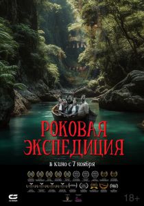 Роковая экспедиция 2024