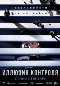 Иллюзия контроля 2024
