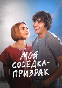 Моя соседка - призрак 2024