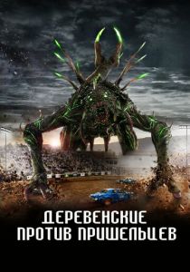 Деревенские против пришельцев 2024