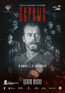 Верные 2024