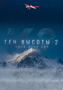Ген высоты 2. Гора всех гор 2024