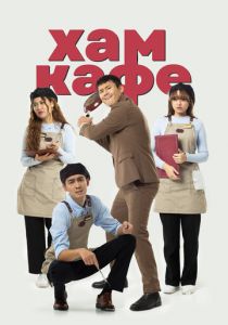 Хам кафе 2024