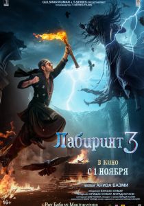 Лабиринт 3 2024