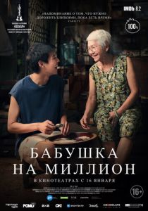 Бабушка на миллион 2024