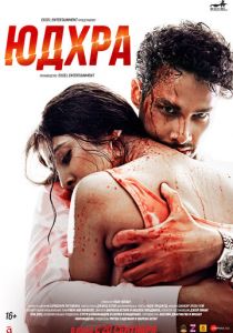Юдхра 2024