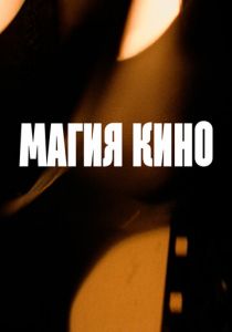 Магия кино 2024