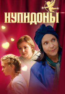 Купидоны 2024