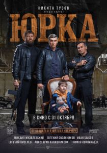 Юрка 2024