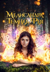 Мелисандра. Темная фея 2024
