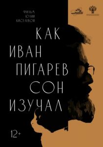 Как Иван Пигарев сон изучал 2024