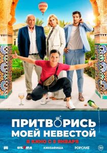 Притворись моей невестой 2024