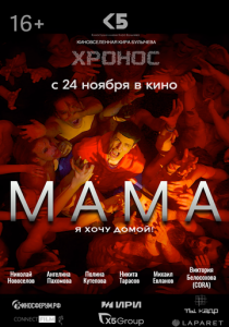 Мама 2024