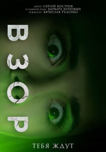 Взор 2024