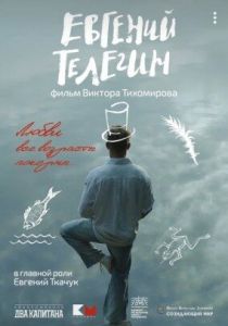 Евгений Телегин 2024