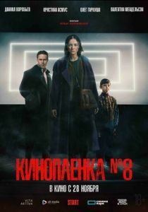 Киноплёнка № 8 2024