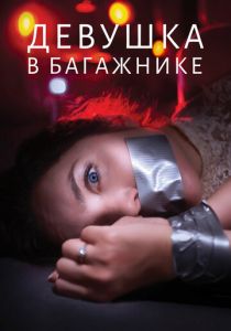 Девушка в багажнике 2024