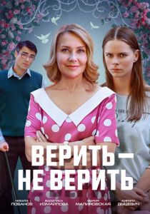 Верить не верить 2024
