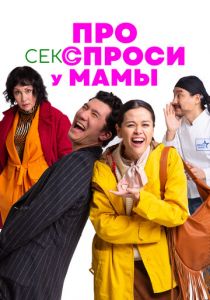 Про секс спроси у мамы 2024
