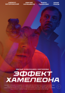 Эффект хамелеона 2024