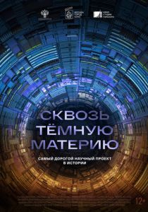 Сквозь темную материю 2024