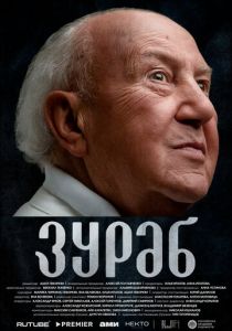 Зураб 2024