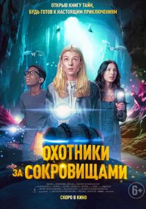 Охотники за сокровищами 2024