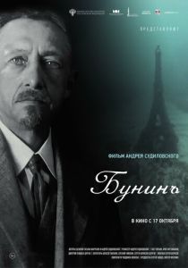 Бунинъ 2024