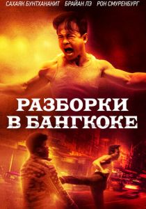 Разборки в Бангкоке 2024