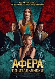 Афера по-итальянски 2024