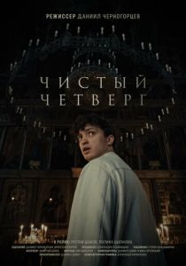 Чистый четверг 2024