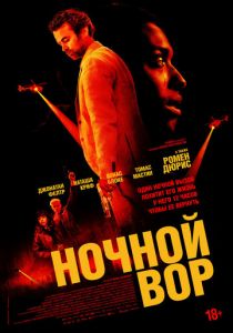 Ночной вор 2024
