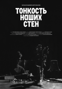 Тонкость наших стен 2024