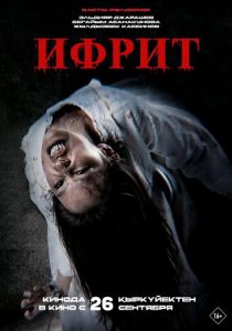 Ифрит 2024