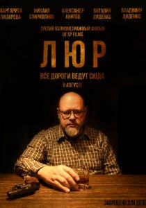 Люр 2024