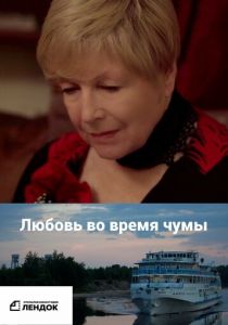 Любовь во время чумы 2024