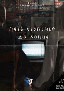 Пять ступеней до конца 2024