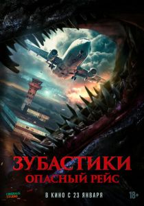 Зубастики. Опасный рейс 2024