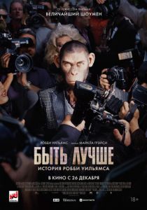 Быть лучше: История Робби Уильямса 2024