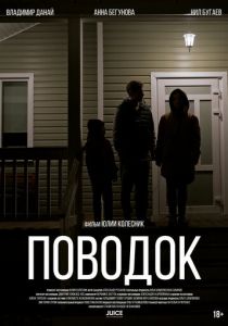 Поводок 2024