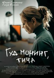 Гуд монинг, тича 2024