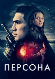 Персона 2024