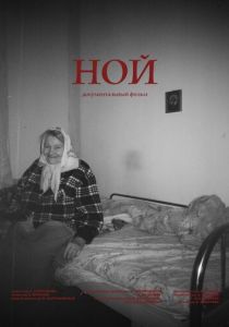 Ной 2024