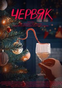 Червяк 2024