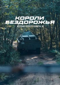 Короли бездорожья 2024
