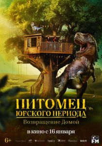 Питомец Юрского периода. Возвращение домой 2024